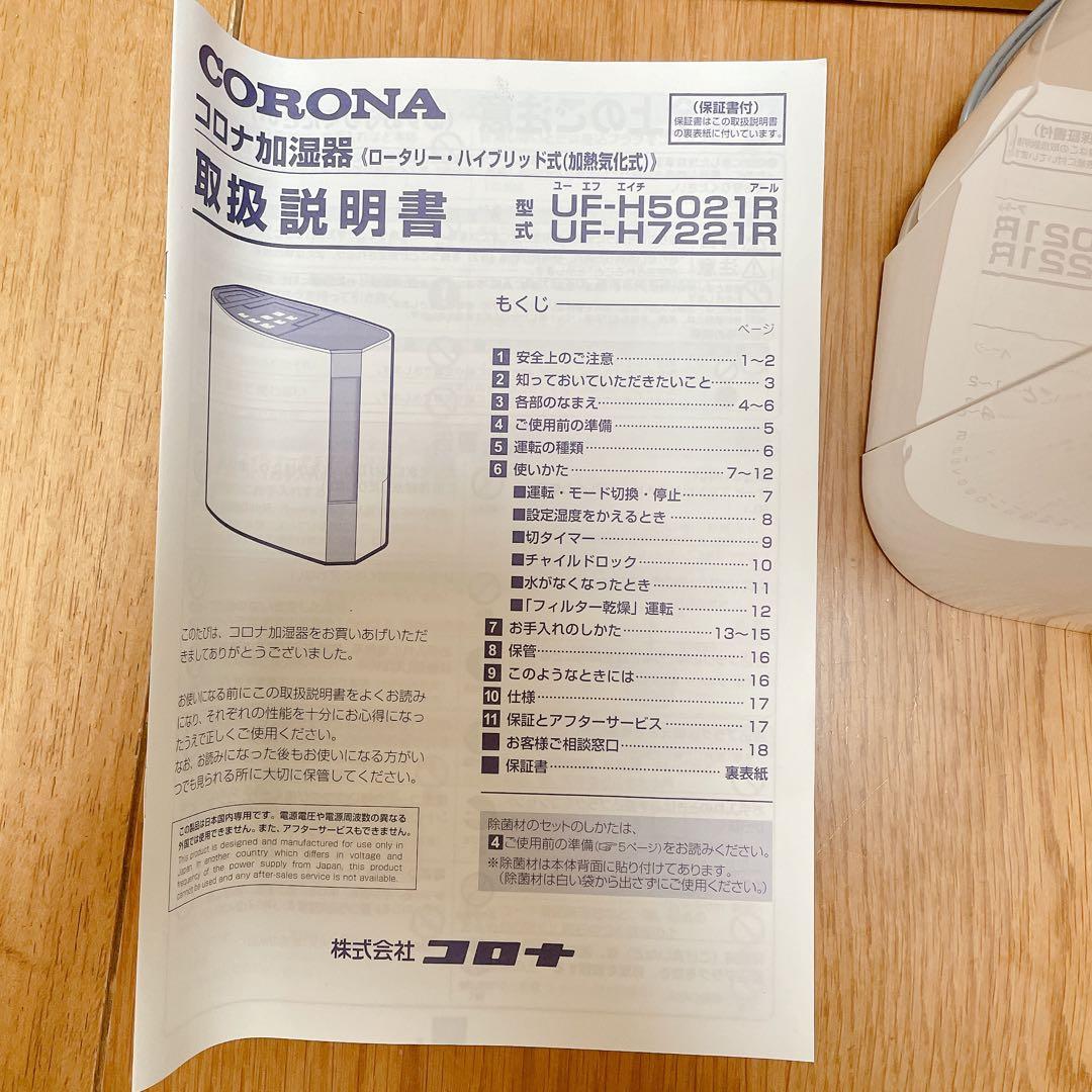 CORONA 加湿器　ハイブリッド　UF-H7221R-T 新品　日本製