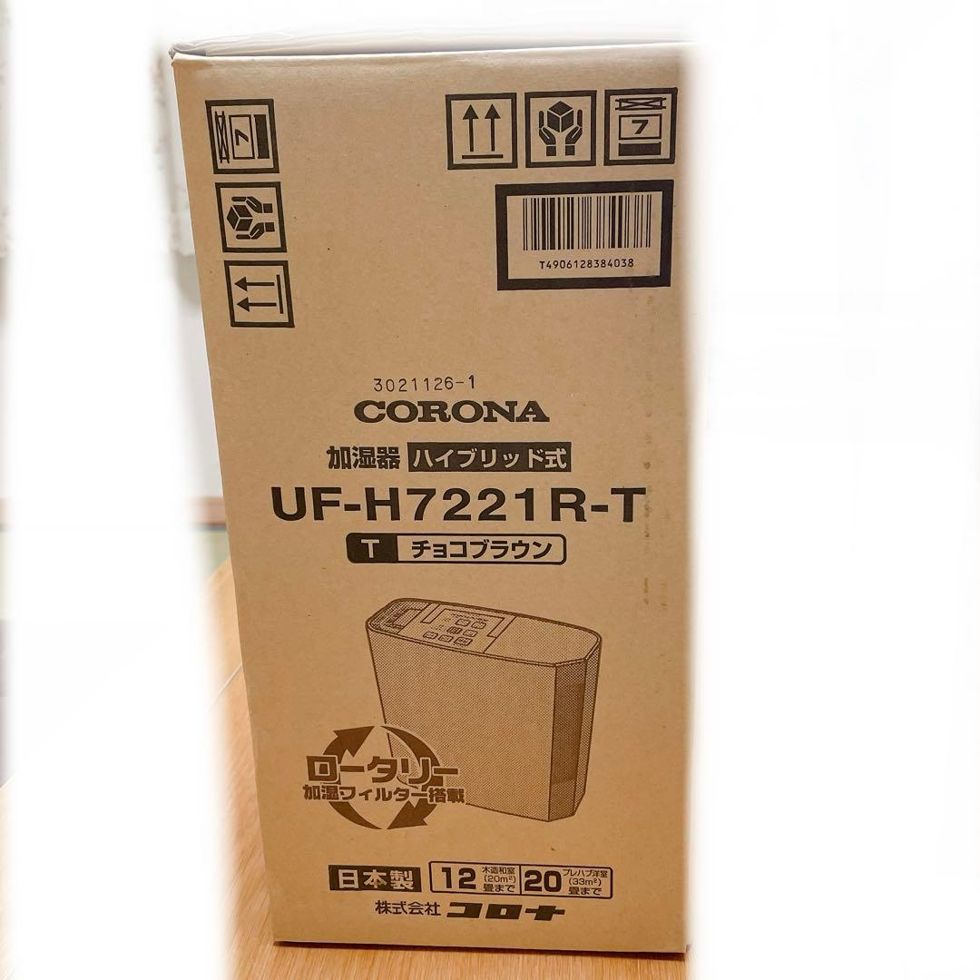 CORONA 加湿器　ハイブリッド　UF-H7221R-T 新品　日本製