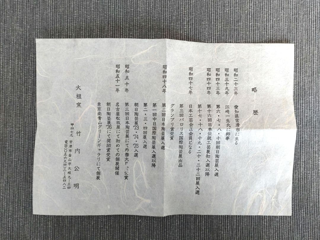 大祖窯 竹内公明 常滑 茶碗 抹茶碗 木箱付き 伝統工芸 陶芸