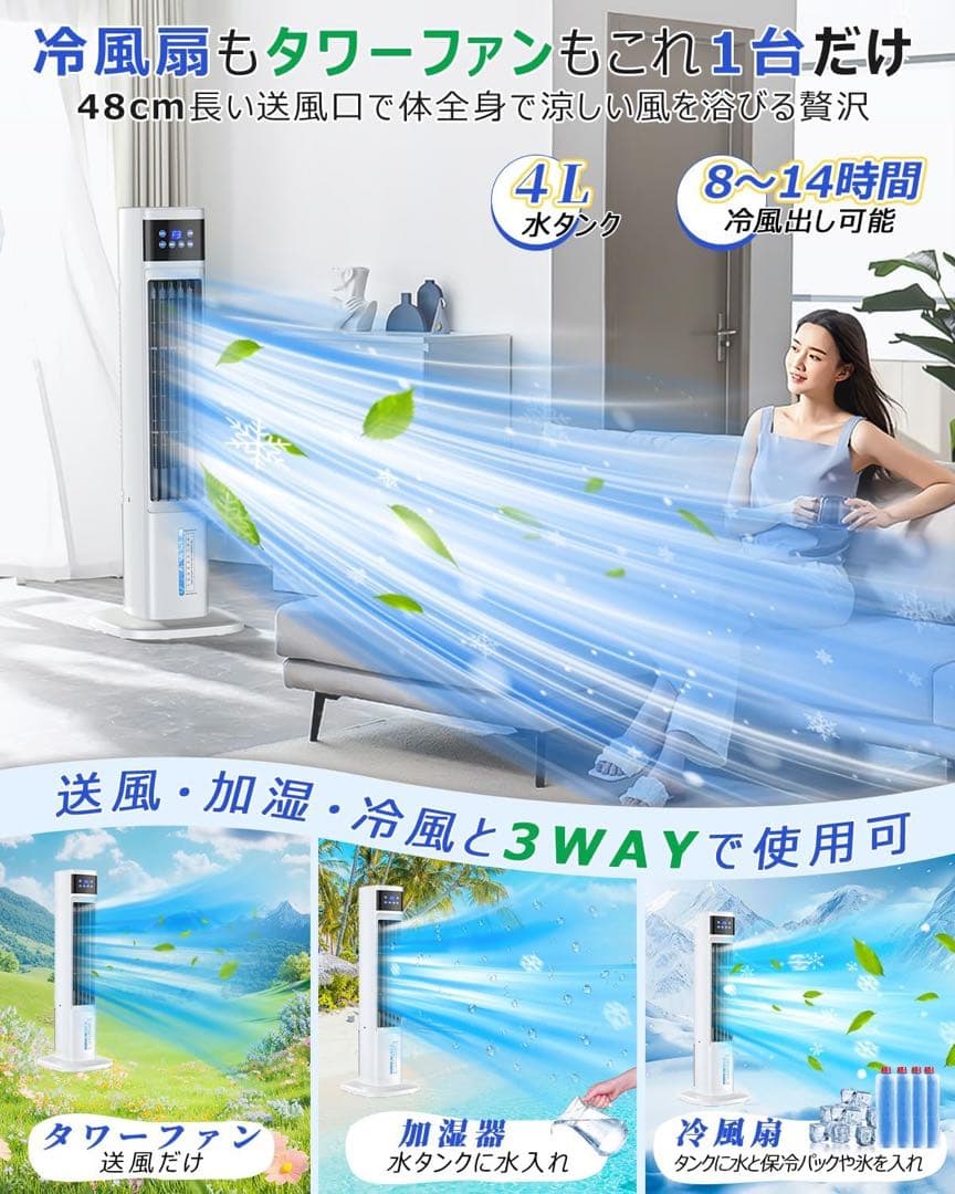 冷風機 4L水タンク 3WAYモード タワー型 ホワイト