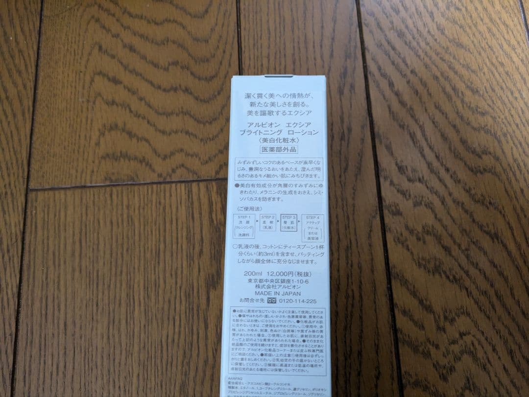 アルビオン エクシアブライトニングローション 200ml 美白化粧水