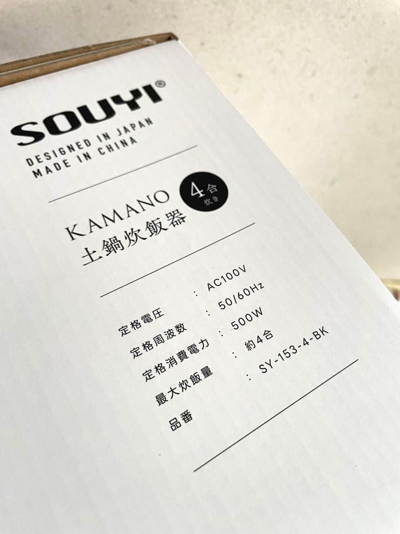 SOUYI KAMANO 土鍋炊飯器 黒SY-153-4-BK 新品　未開封