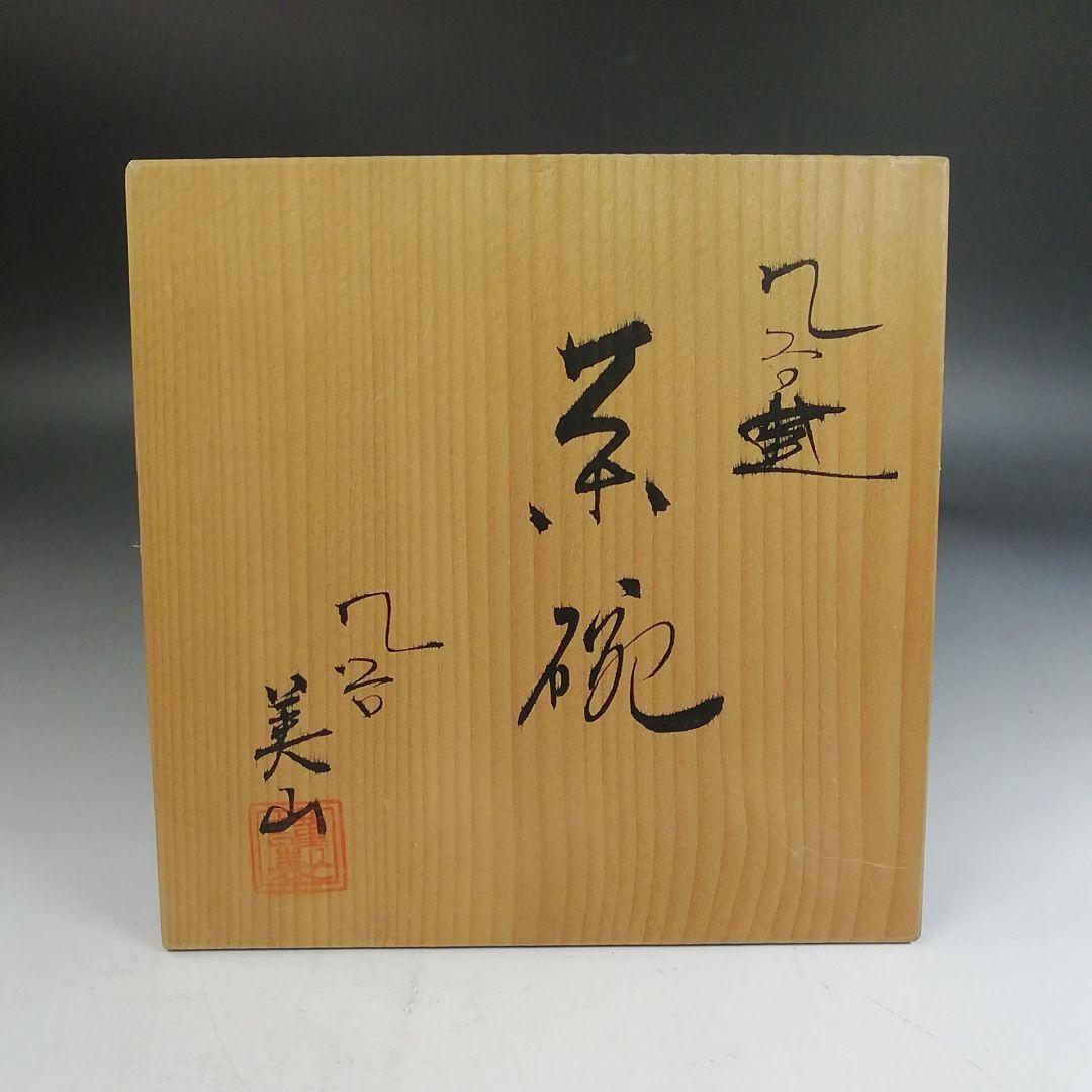 Ｗ４０２　茶碗　『九谷焼』『九谷　美山 作』　共箱　抹茶碗　茶道具