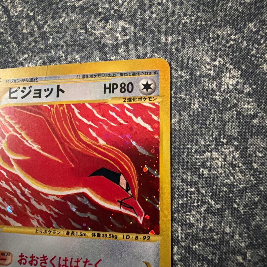ピジョット ★ ポケモンカードe 基本拡張パック123/128 オマケ2枚付き