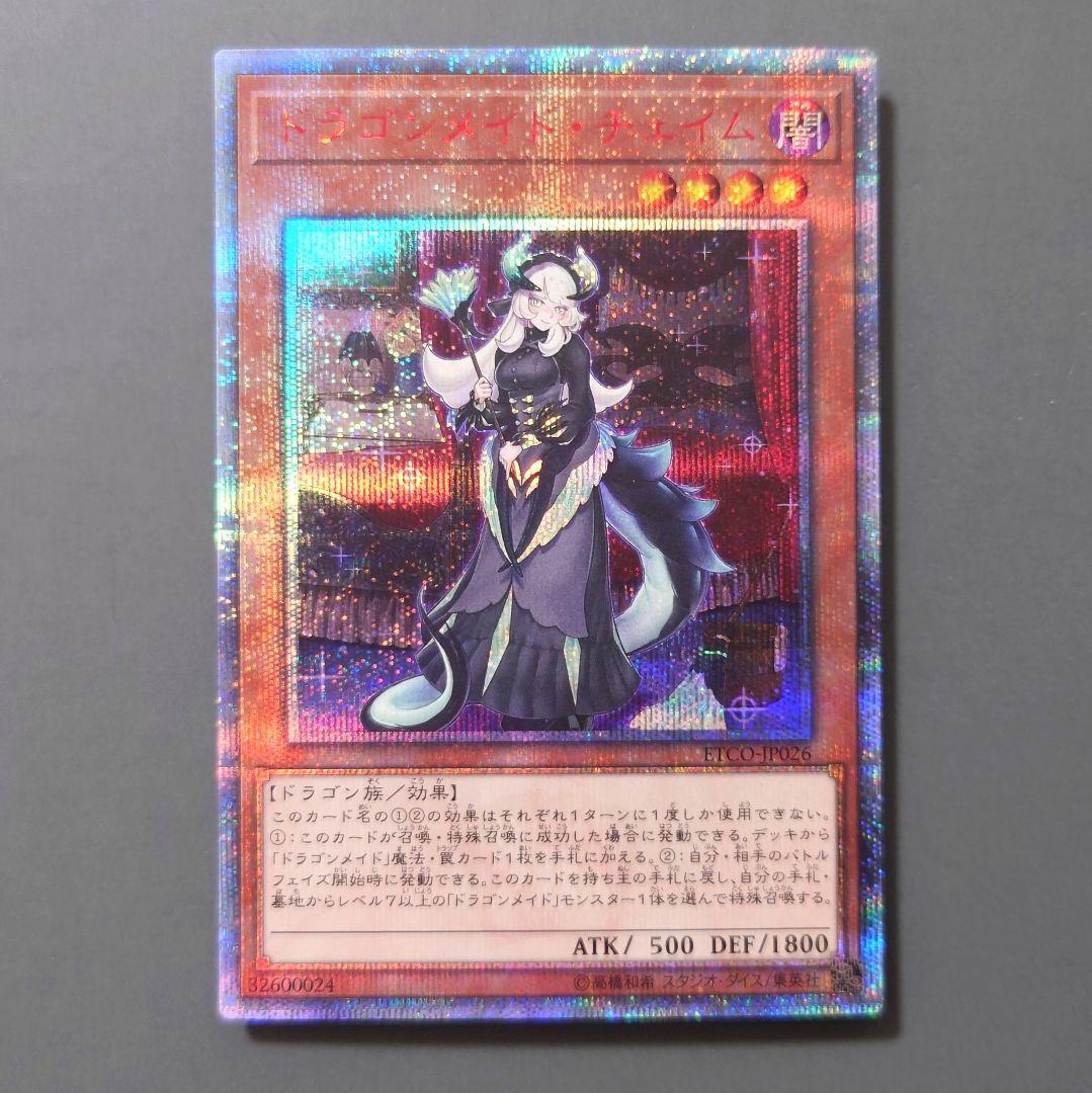 遊戯王 ドラゴンメイド・チェイム (20th) 1枚