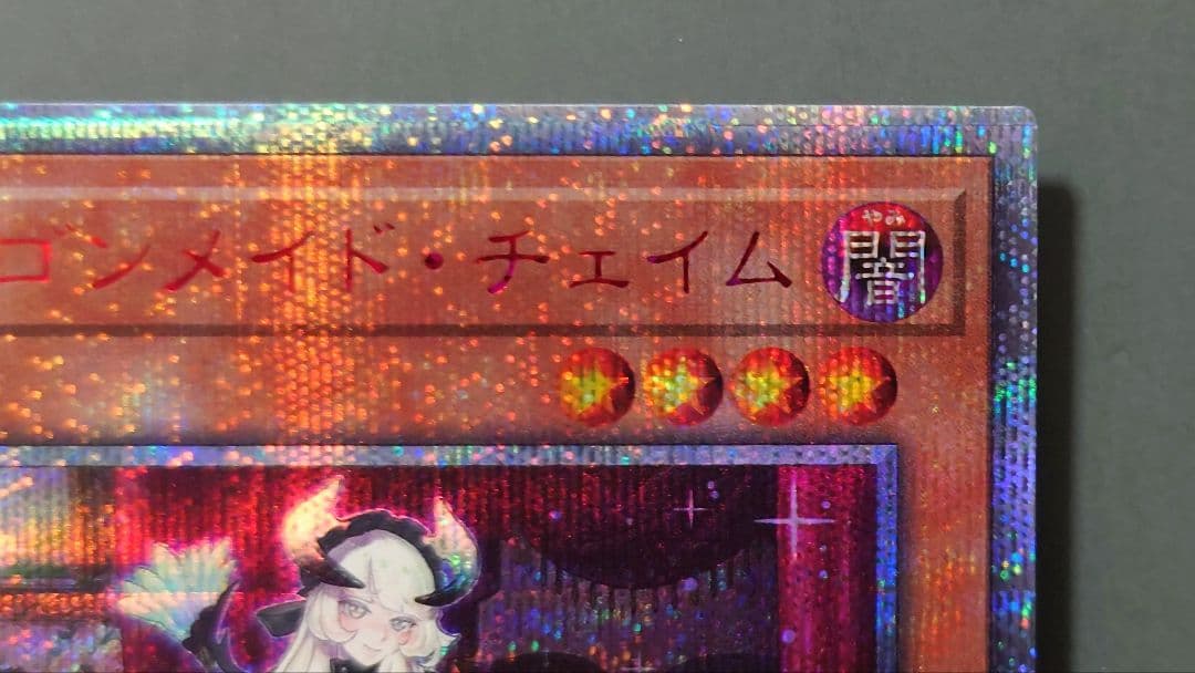 遊戯王 ドラゴンメイド・チェイム (20th) 1枚