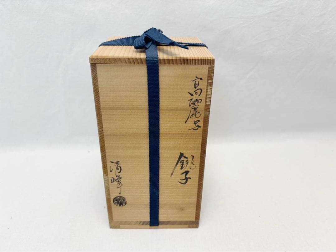 未使用 茶道具 日比野清峰作 高麗写 青磁 銚子 湯沸 水注 酒器 陶印 共箱