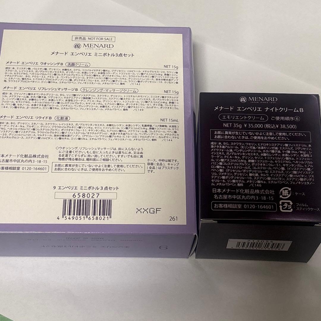 メナードエンベリエ ナイトクリーム、ミニボトル３点セット付き