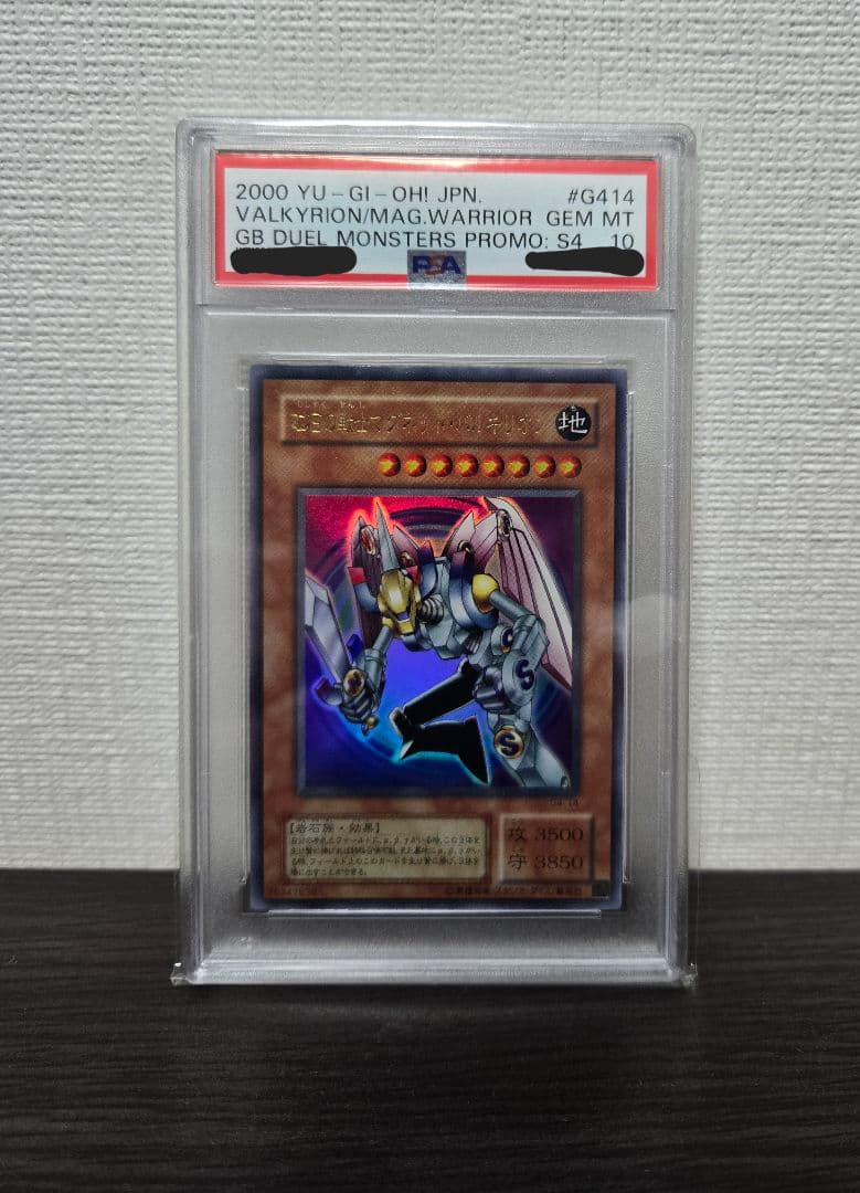 【PSA10】磁石の戦士マグネット・バルキリオン ウルトラレア 世界23枚 ②