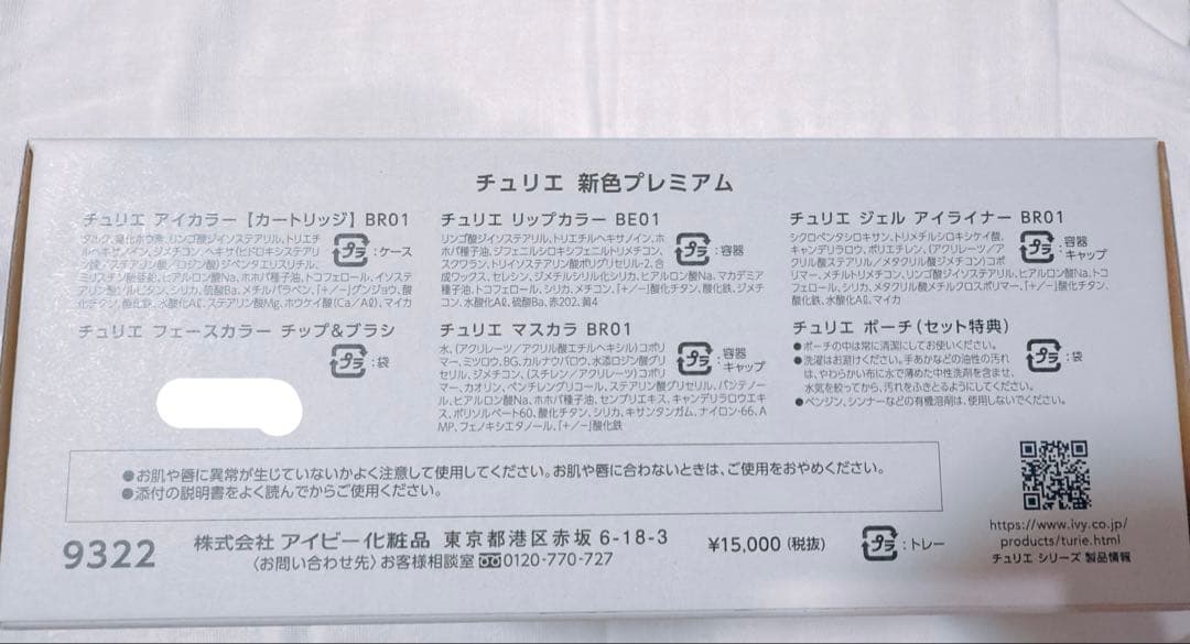 コスメセット チュリエ アイビー化粧品