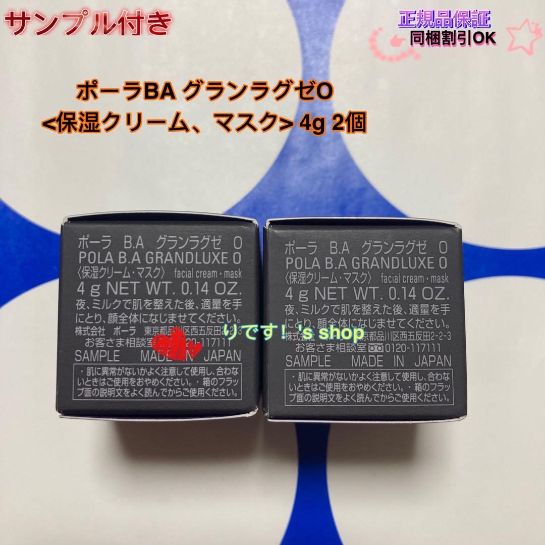ポーラBA グランラグゼO<保湿クリーム、マスク> 4g 2個