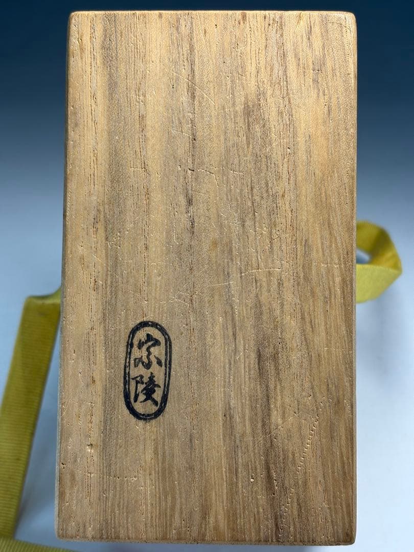 ★訳あり★茶道具　宗陵造　竹蓋置一双　藤井誡堂書付