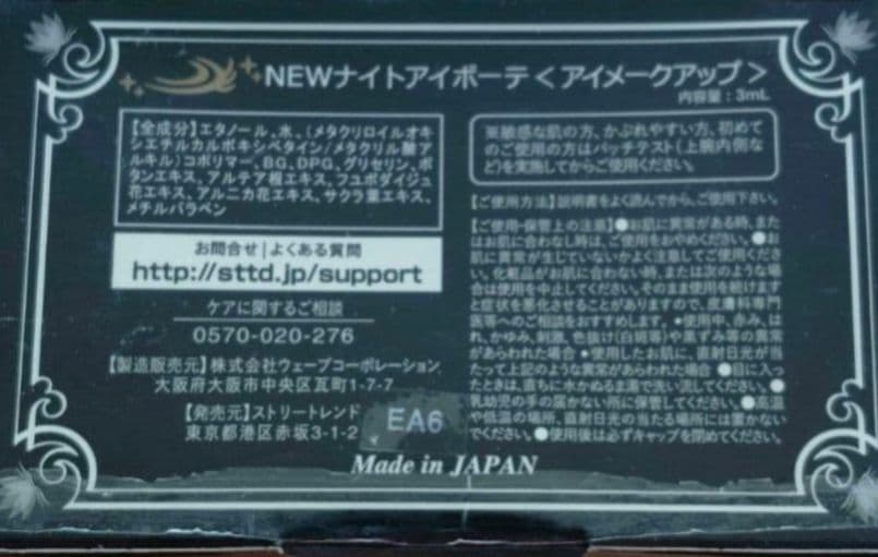 ナイトアイボーテ 3ml 4箱セット おまけ付き 2本 液タイプリムーバー