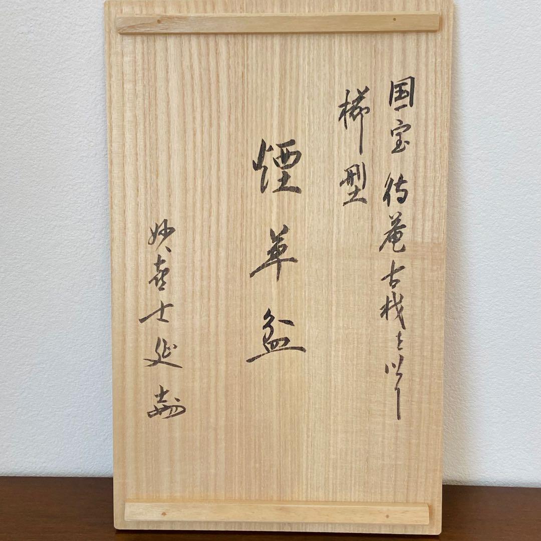 莨盆 櫛型 国宝待庵古材　妙喜庵武田士延書付　浦辻不賢斎　共箱　煙草盆　茶道具