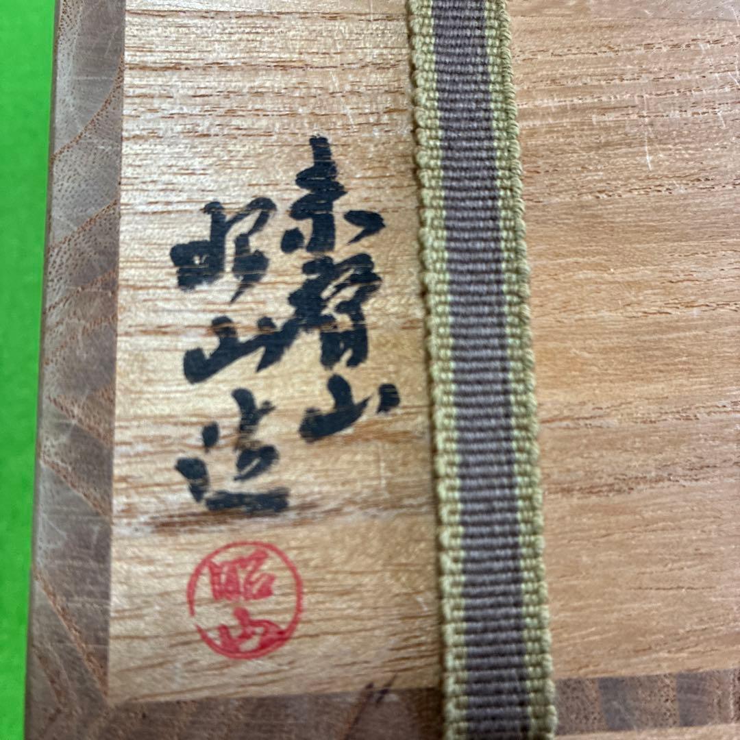 赤膚焼陶器 茶道具 抹茶入れ　昭山造り