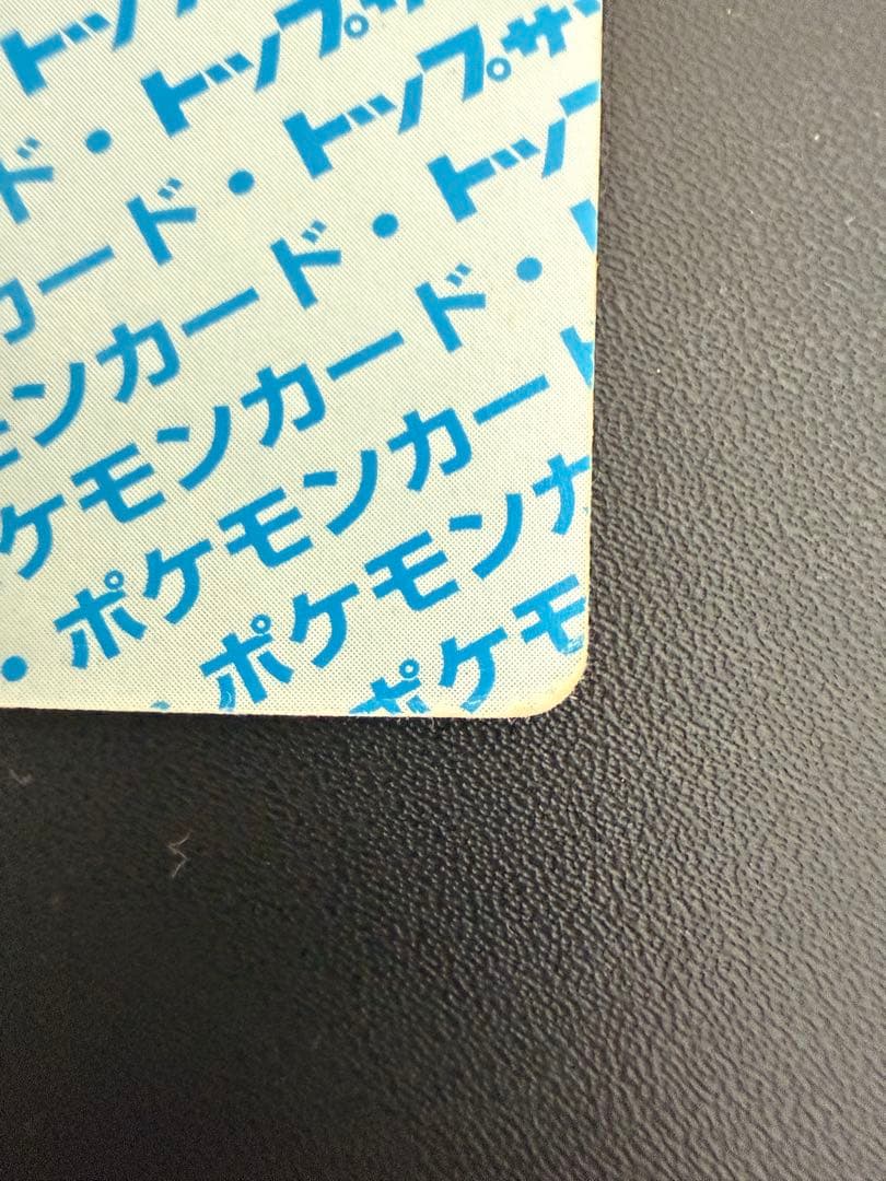 希少品 ポケモンカード トップサン 025ピカチュウ 裏青