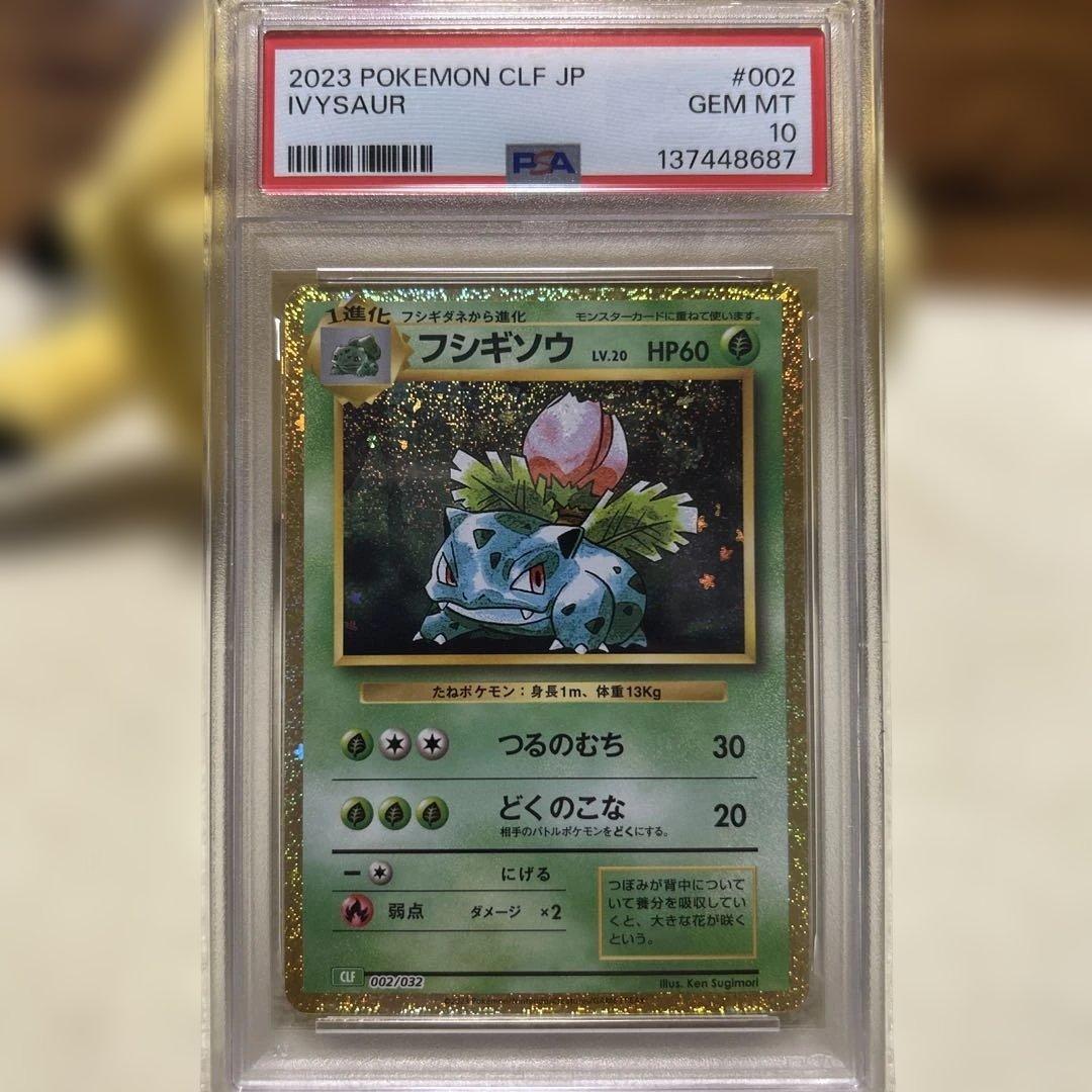PSA10 フシギダネ フシギソウ フシギバナ 御三家 ポケモン　クラシック