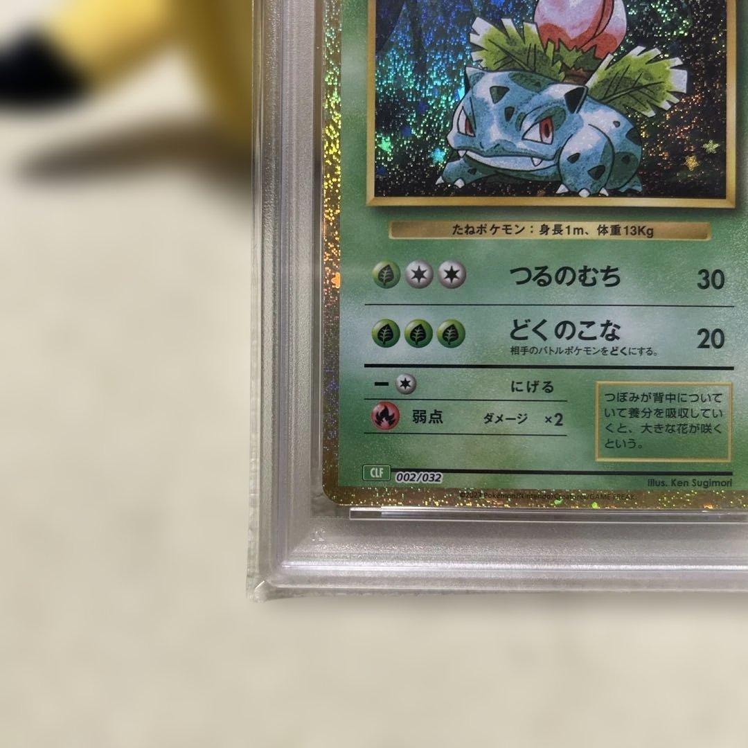 PSA10 フシギダネ フシギソウ フシギバナ 御三家 ポケモン　クラシック