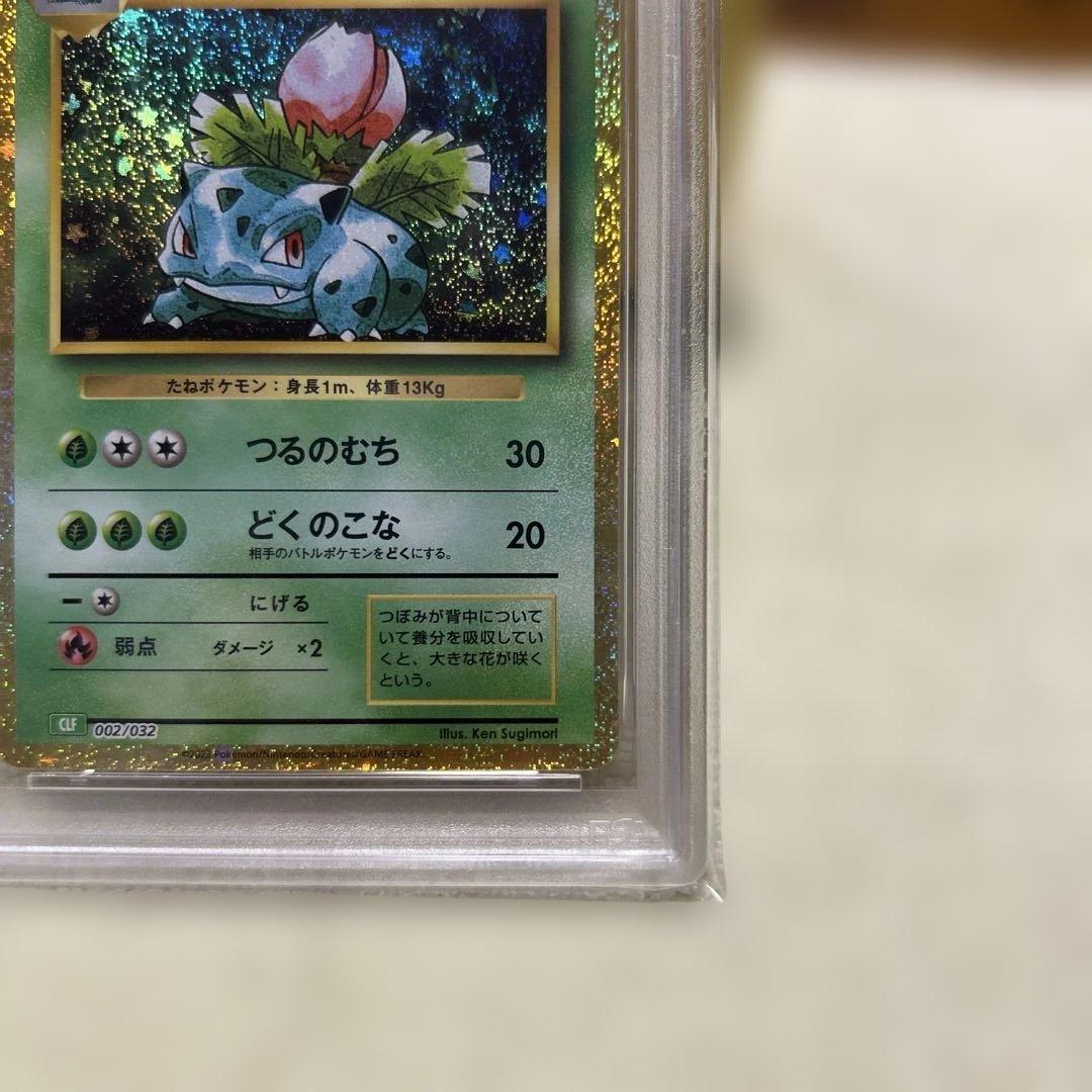 PSA10 フシギダネ フシギソウ フシギバナ 御三家 ポケモン　クラシック