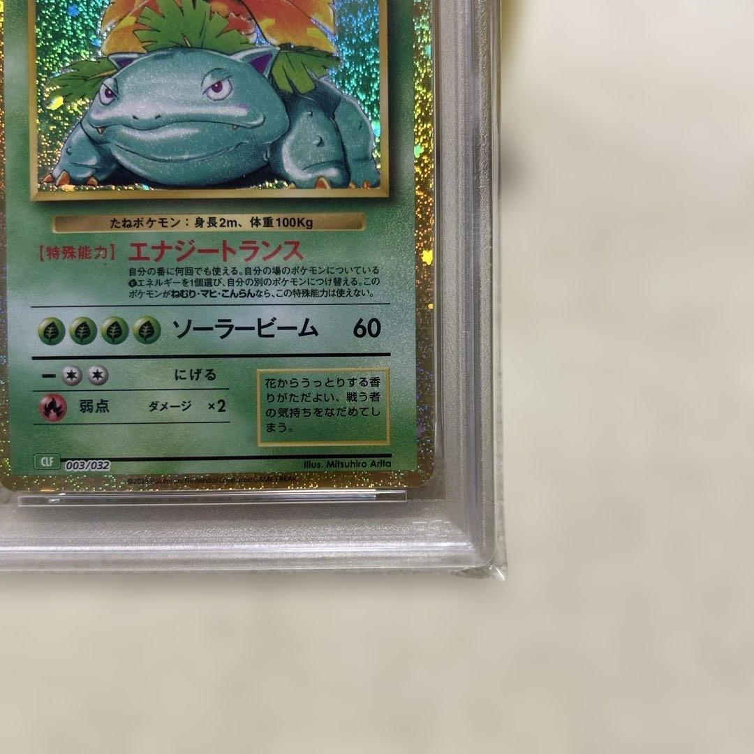 PSA10 フシギダネ フシギソウ フシギバナ 御三家 ポケモン　クラシック