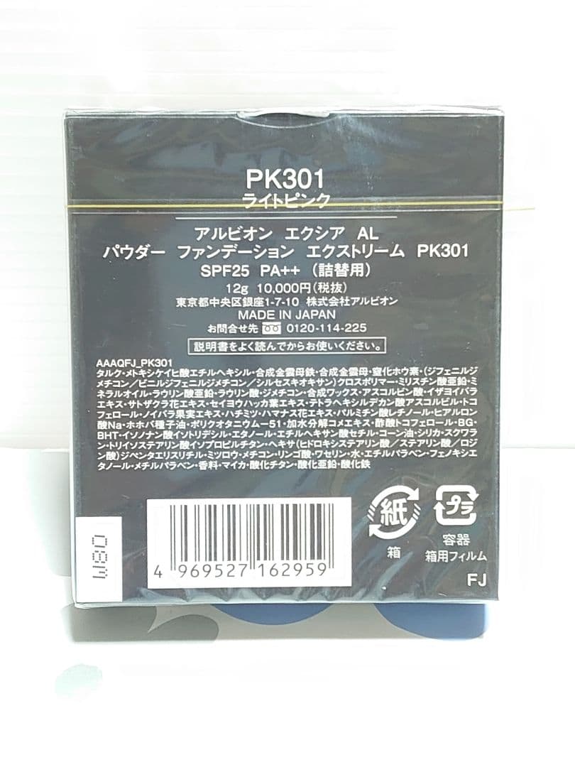 アルビオン エクシアAL パウダーファンデーションエクストリームPK301