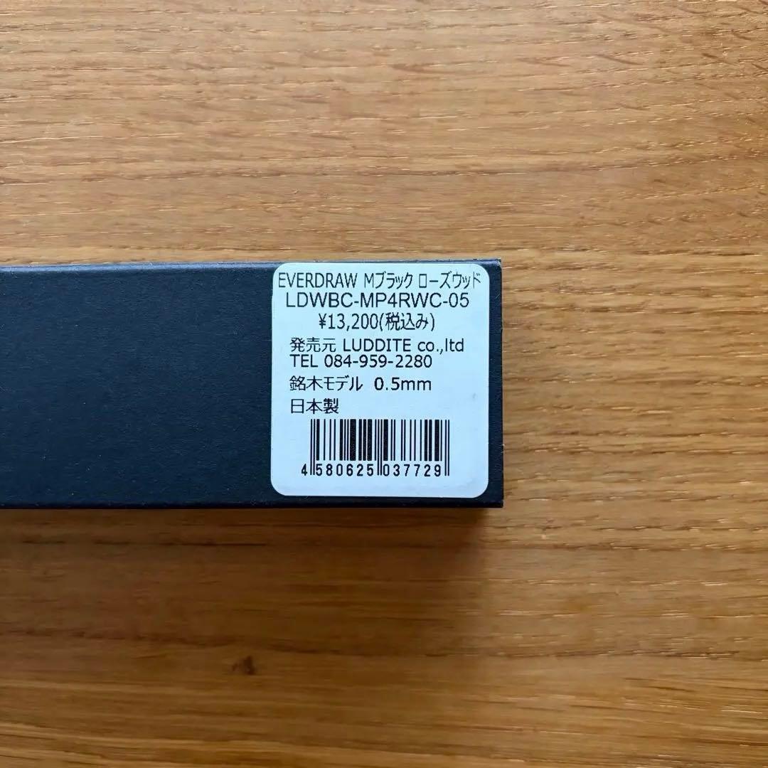 ラダイト エバードロー ローズウッド 銘木モデル シャーペン 0.5mm
