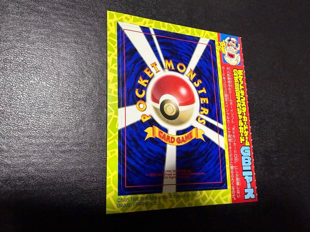 コロコロコミック　ニャース　未剥離　未剥がし