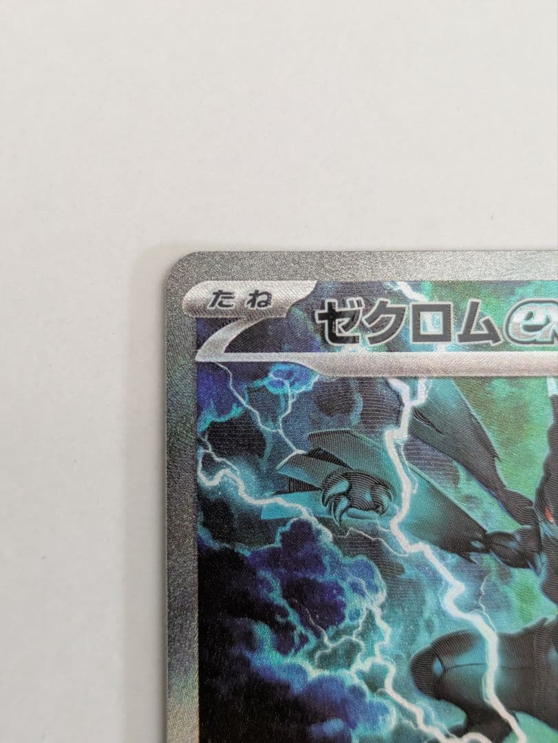 ゼクロex sar