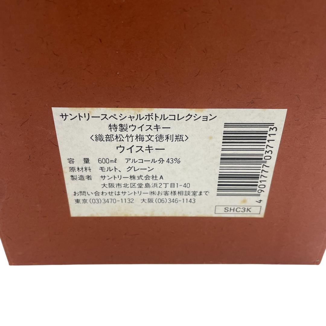 【未開栓】希少　サントリー/織部松竹梅文徳利瓶/スペシャルコレクション