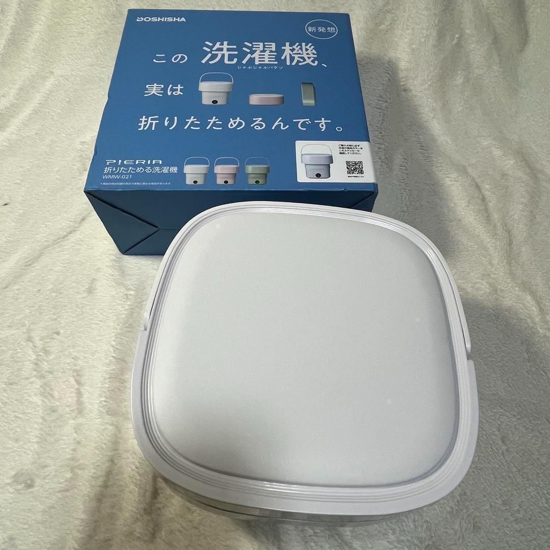 未使用 ドウシシャ WMW-021 折りたたみ 洗濯機 ホワイト 小型 ミニ