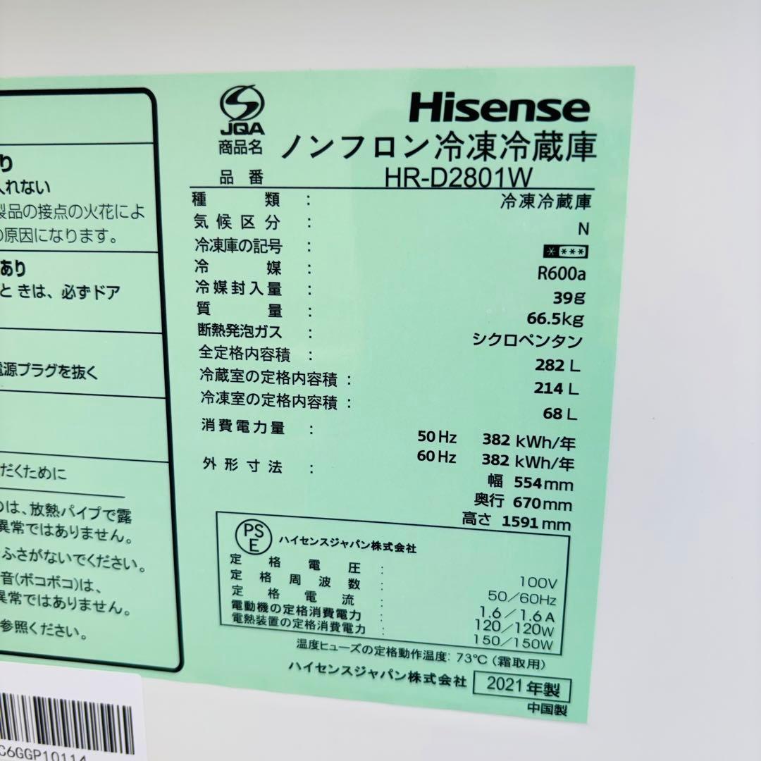Hisense 282L 冷蔵庫 マンションサイズ 21年製【地域限定配送無料】