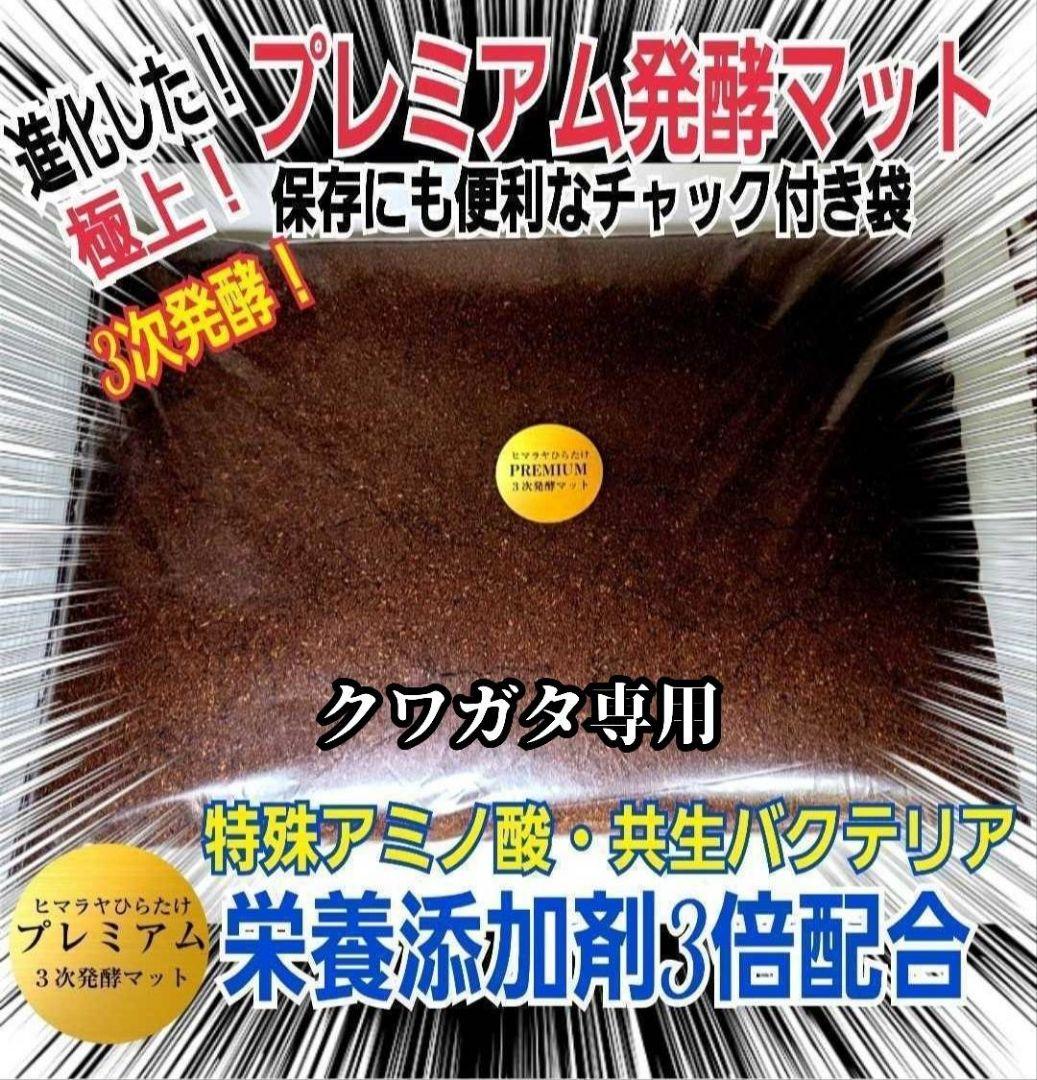 極上品！ヒマラヤひらたけプレミアム3次発酵クワガタマット【40L】栄養添加剤3倍