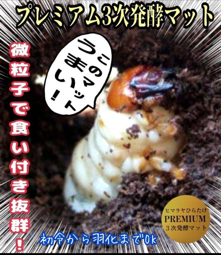 極上品！ヒマラヤひらたけプレミアム3次発酵クワガタマット【40L】栄養添加剤3倍