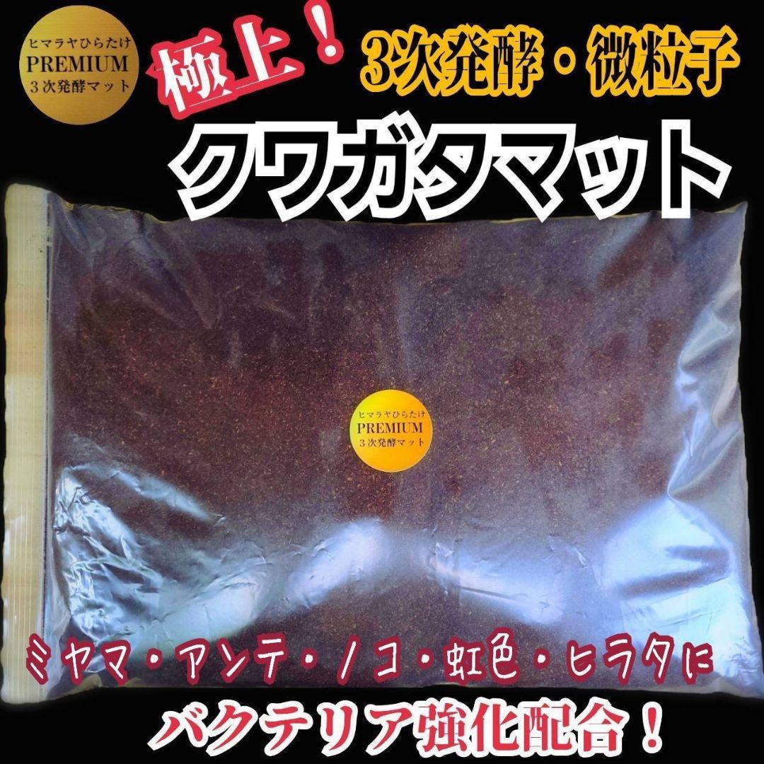 極上品！ヒマラヤひらたけプレミアム3次発酵クワガタマット【40L】栄養添加剤3倍