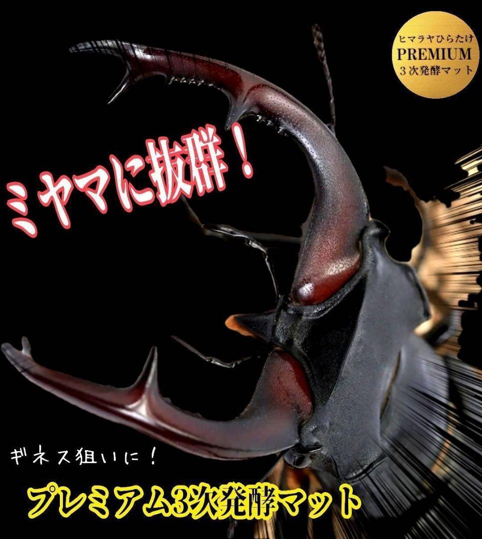 極上品！ヒマラヤひらたけプレミアム3次発酵クワガタマット【40L】栄養添加剤3倍