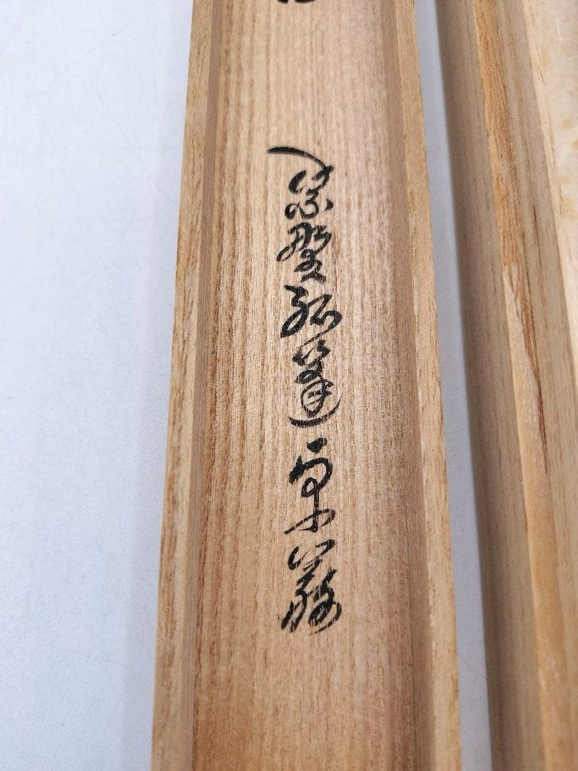 d174 茶杓 銘『友綱』小堀卓厳 遊山作 茶道具 古物 大綱老師遺詠