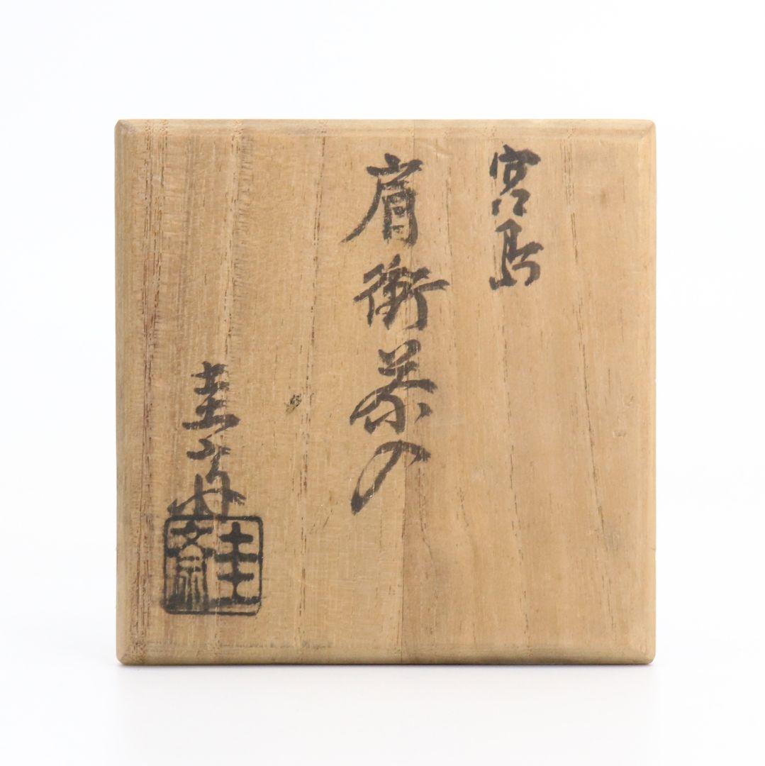 川原圭斎作 宮島焼 肩衝茶入 仕覆付 共箱 茶道具　V406　NT3