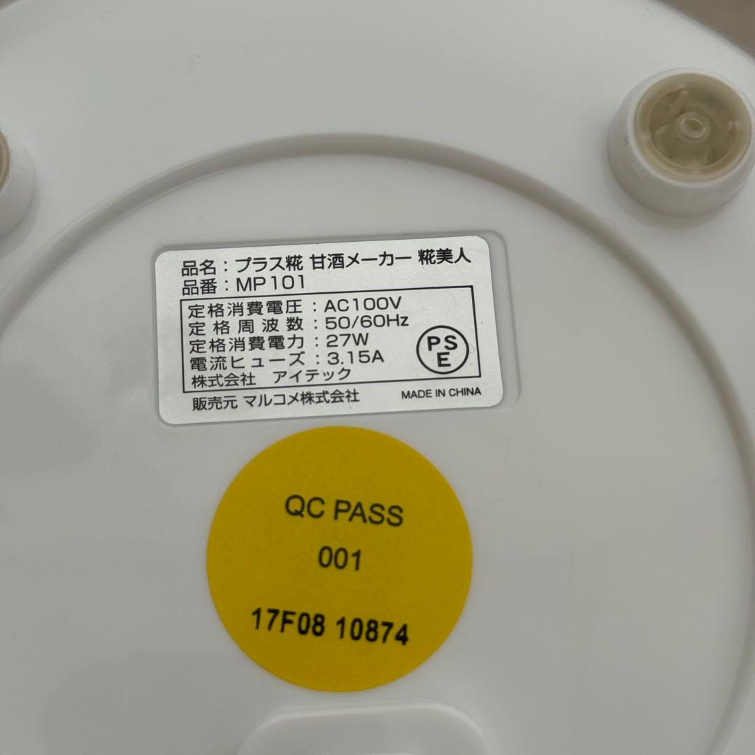 マルコメ プラス糀 甘酒メーカー 糀美人 MP101 新品未使用　ヨーグルト