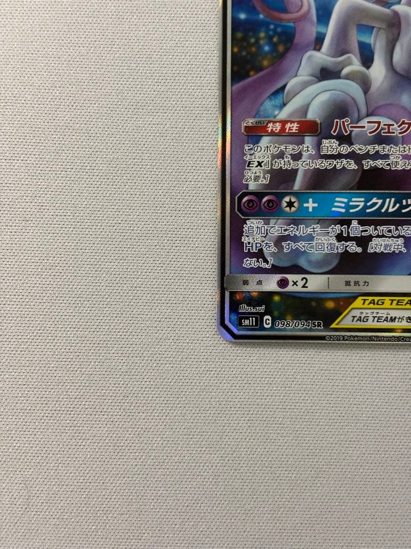 ミュウツー&ミュウGX SR SA SM11 ミラクルツイン 098/094