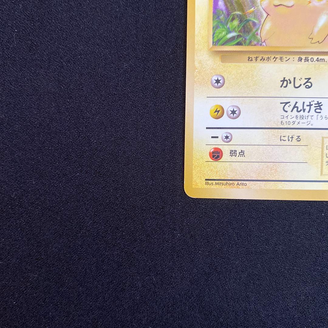 【美品・縦横枠ズレ】ピカチュウ(Pikachu)［旧裏］ マークあり