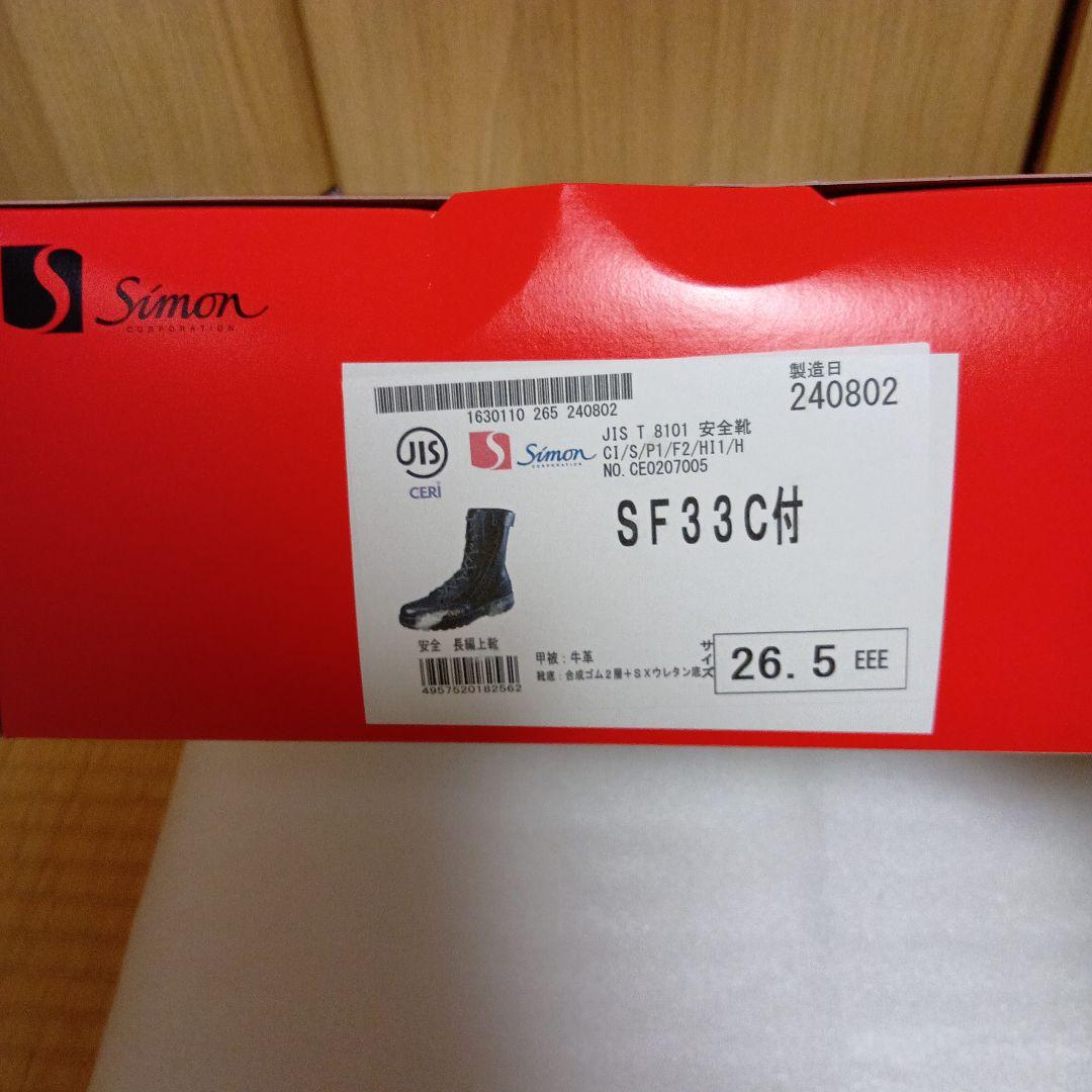 d*o様 シモン 安全靴　26.5cm