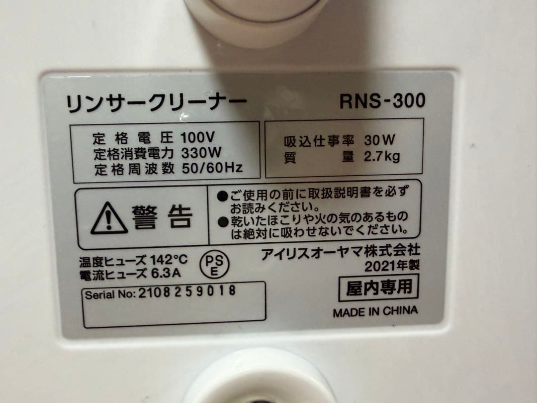 アイリスオーヤマ　リンサークリーナ　RNS-300