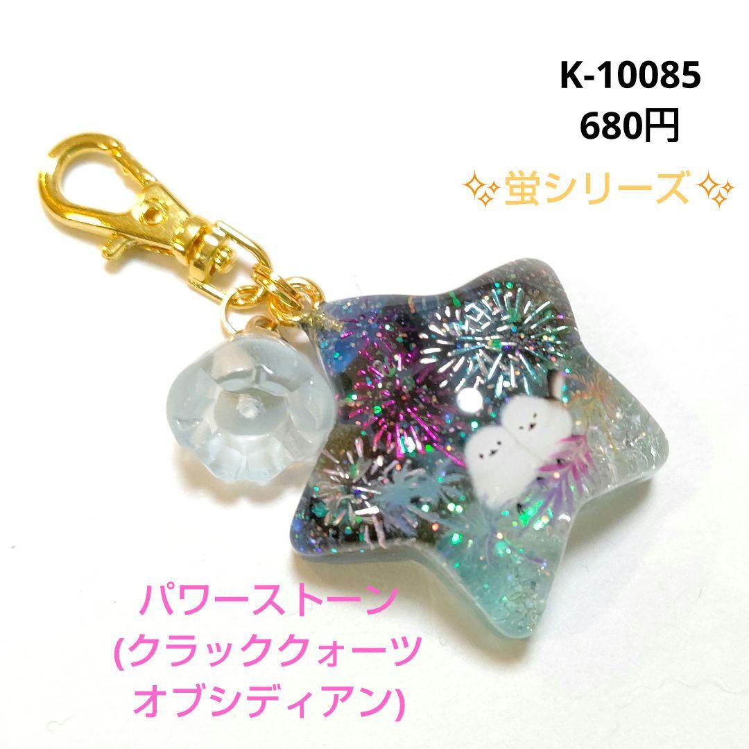 専用商品K-10085 スターチャーム(シマエナガ 花火 オブシディアン)