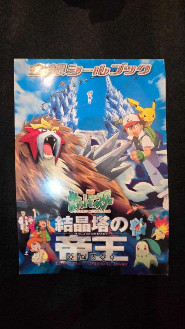 ポケットモンスター 金銀シールブック　結晶塔の帝王