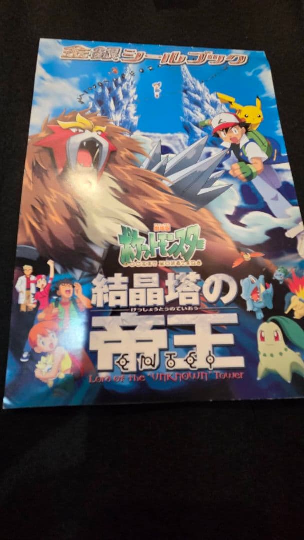 ポケットモンスター 金銀シールブック　結晶塔の帝王