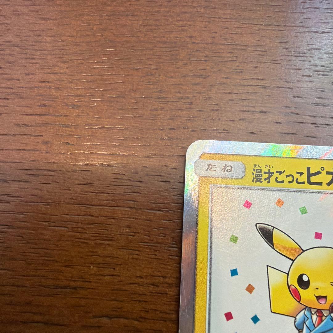 漫才ごっこピカチュウ　ポケモンセンターオーサカDX オープン記念　ポケカ