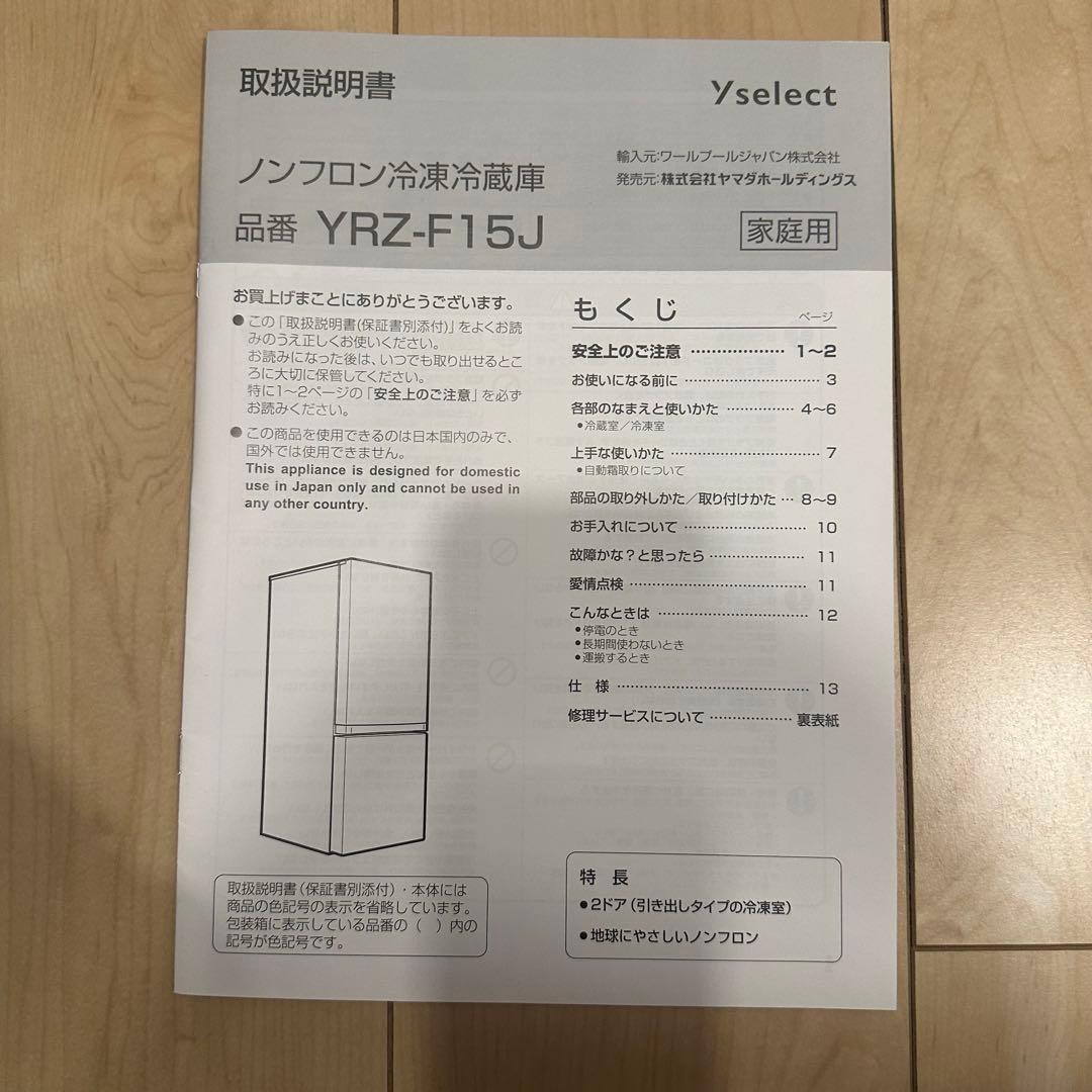 ヤマダ電機　ノンフロン冷凍冷蔵庫　YRZ-F15J 156L 2ドア冷蔵庫
