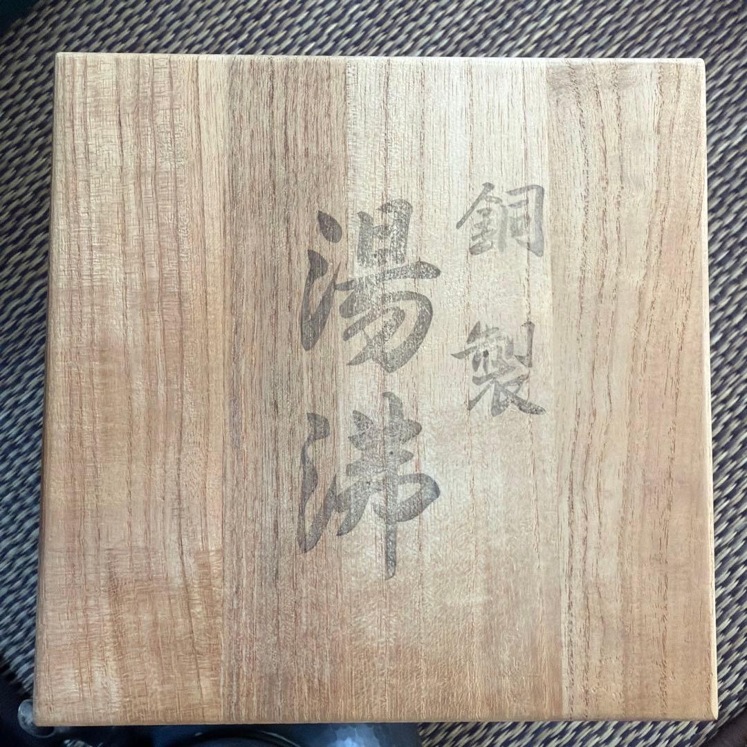 湯沸　やかん　銅製　鎚起銅器　急須 清穂堂 伝統工芸品