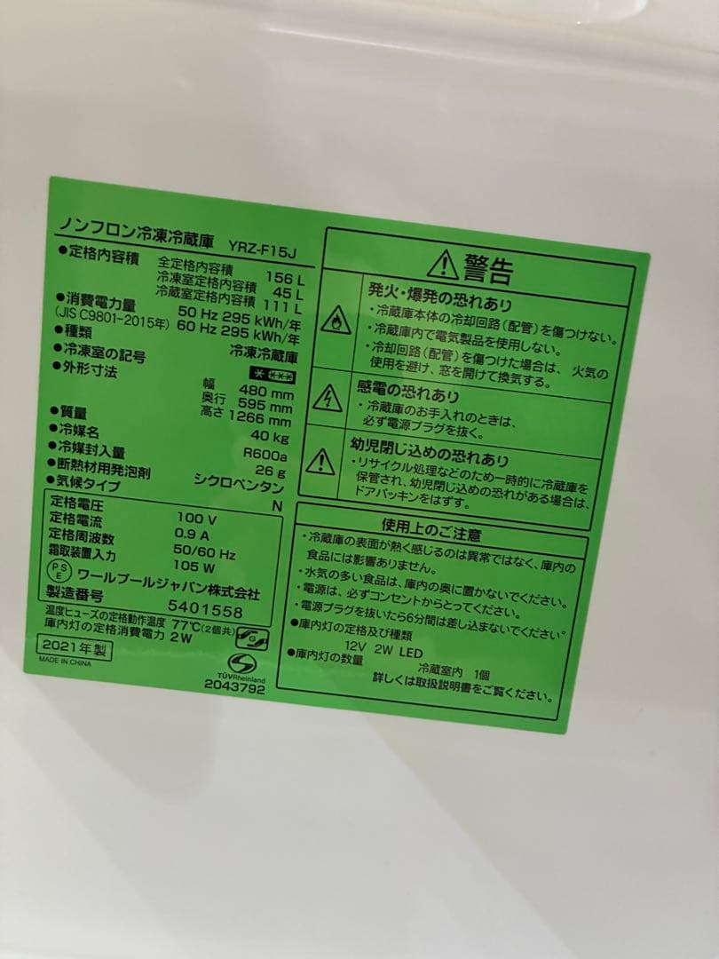 ⚠️【集荷日3/21】YRZ-F15J　156L ヤマダセレクト　2021年製