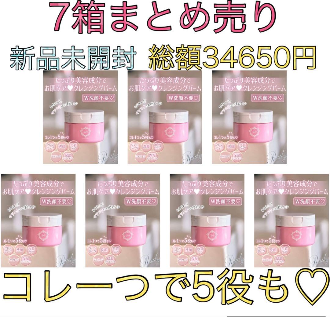 rady クレンジングバーム　90g×7箱　まとめ売り　総額34650円　大特価